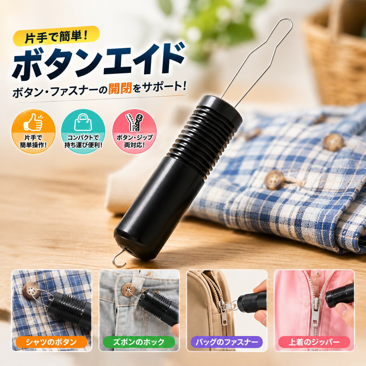 ボタンかけ補助具・更衣ステッキ【もう迷わない！悩まない！失敗しない！】おすすめ商品・選び方ガイド