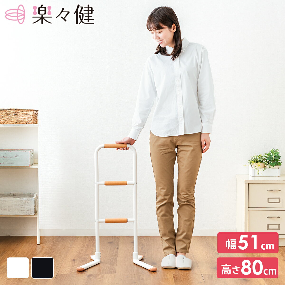 室内用手すり