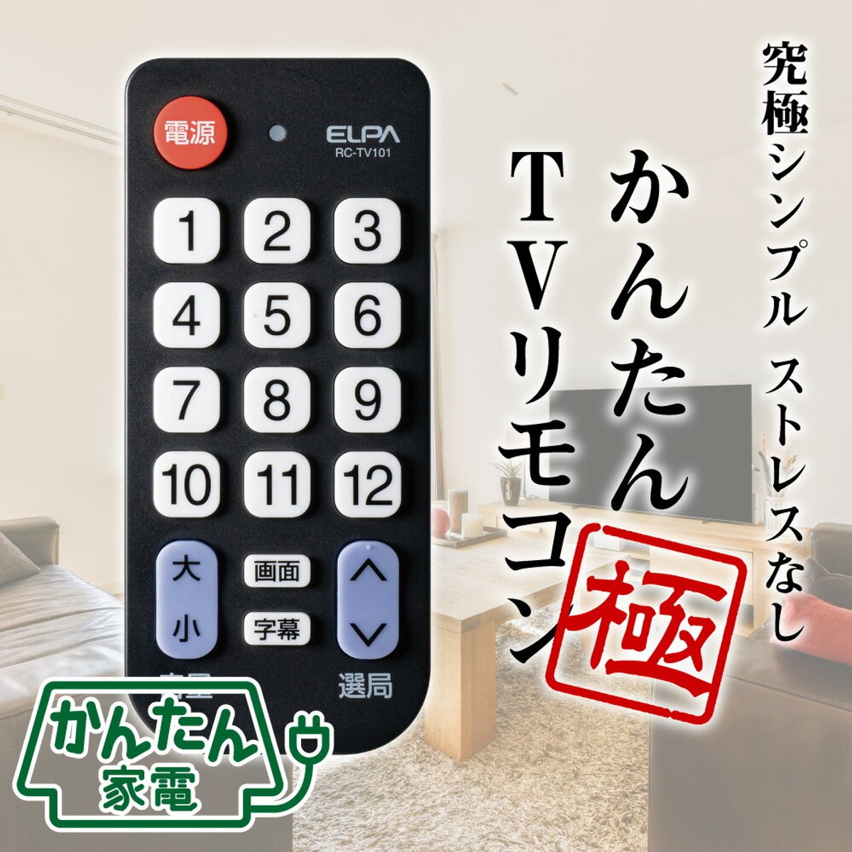 拡大表示リモコン【もう迷わない！悩まない！失敗しない！】おすすめアイテムを厳選紹介