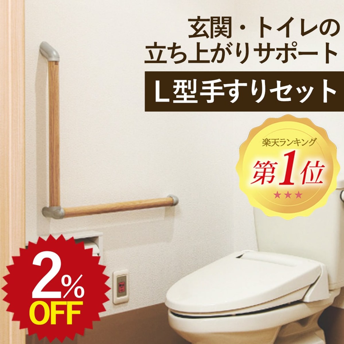 トイレ用手すり