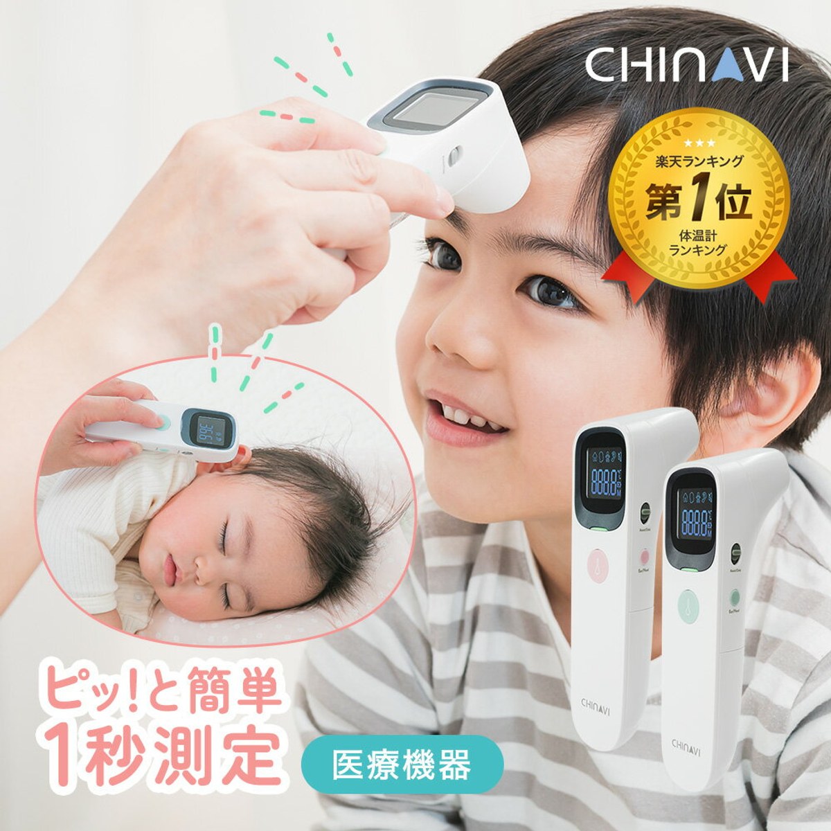 非接触体温計